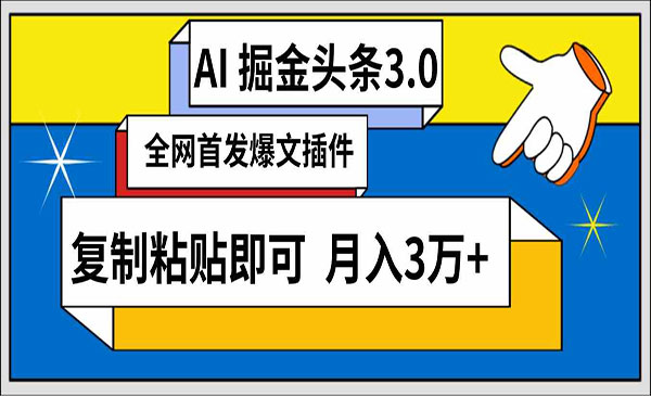 河南 【轻创业项目】《AI头条掘金3.0》AI掘金头条3.0 全网爆文插件 复制粘贴即可 月入3万+